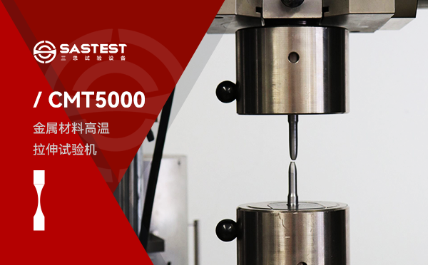 微机控制电子万能试验机金属材料拉伸测试方案