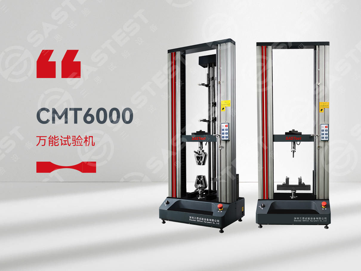 CMT6000微机控制电子万能试验机