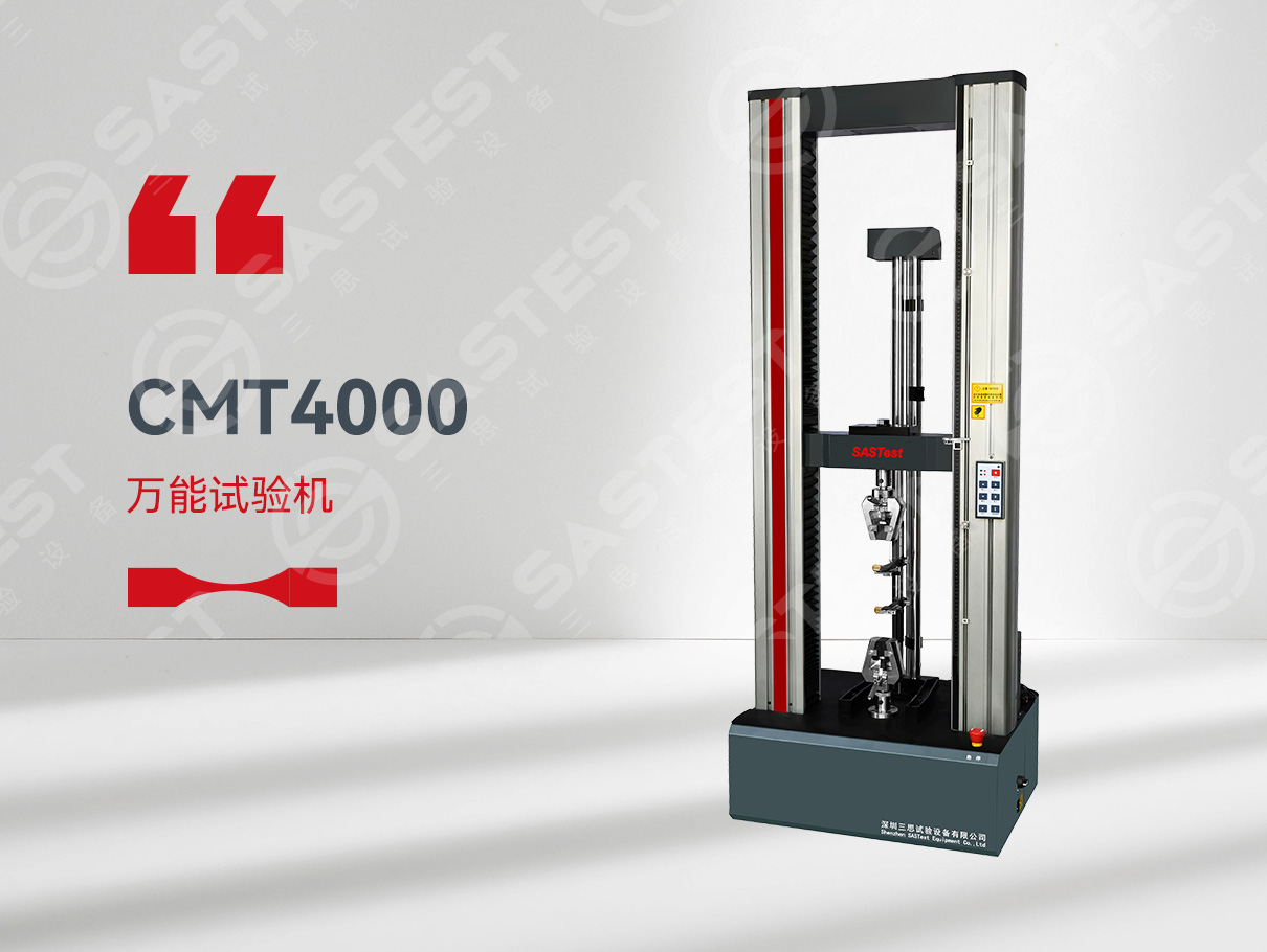 CMT4000电子万能试验机