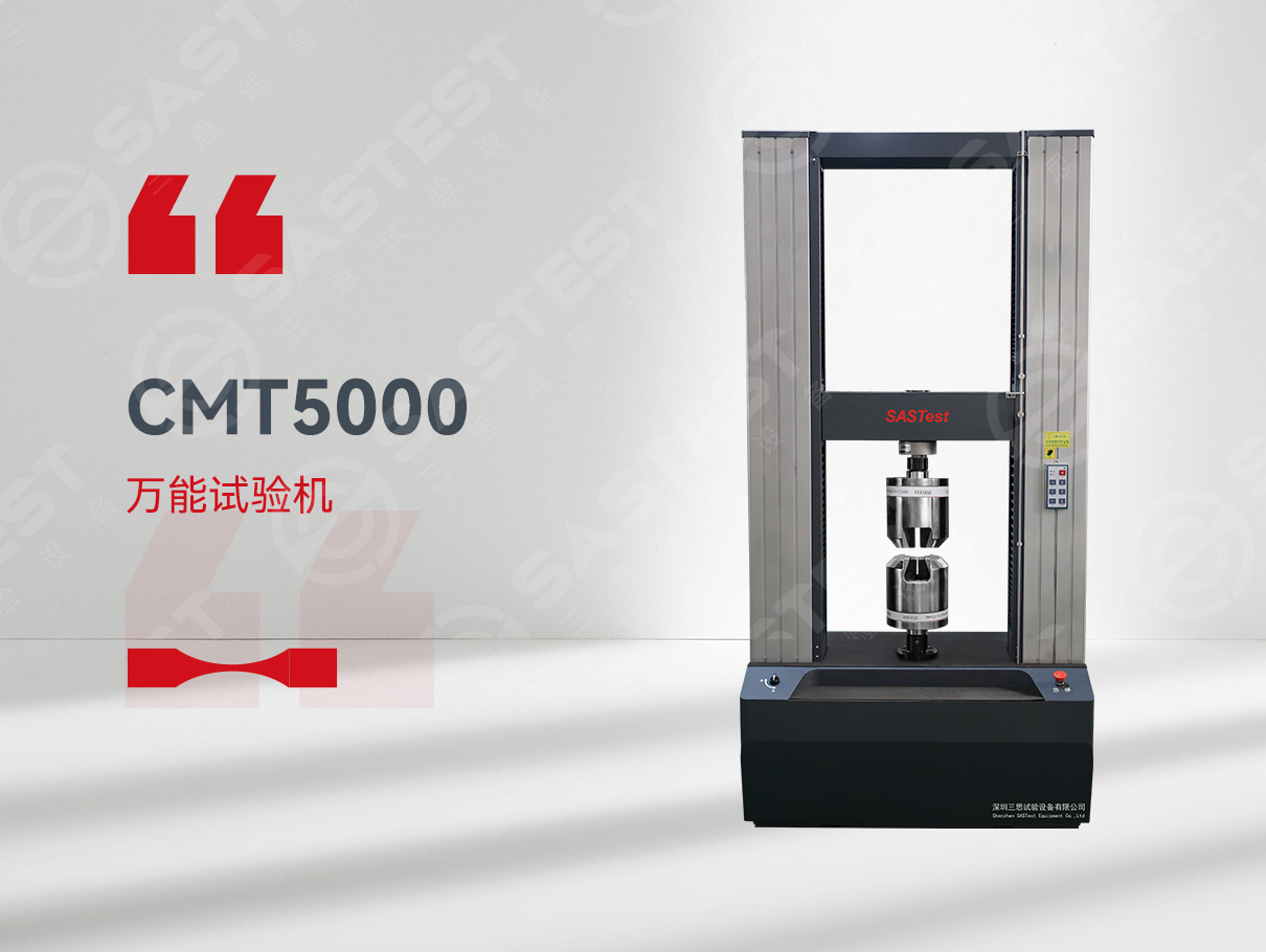 CMT5000电子万能试验机