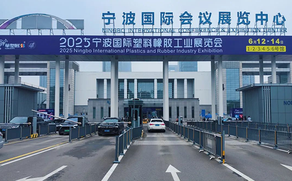 第十九届宁波国际橡塑工业展览会