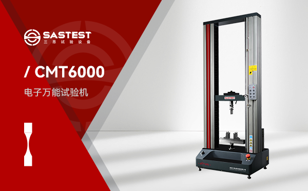 CMT6000系列微机控制电子万能试验机 CMT6000系列微机控制电子万能试验机