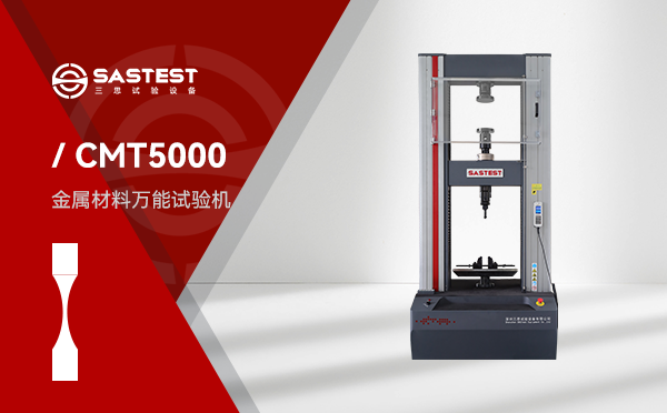 CMT5000电子万能试验机