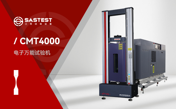 CMT4000电子万能拉力试验机